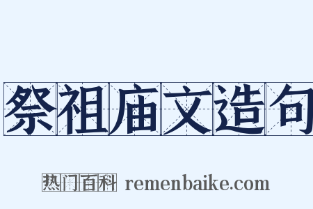 祭祖庙文造句是什么意思的图片